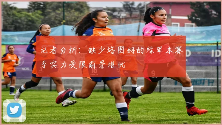 记者分析：缺少塔图姆的绿军本赛季实力受限前景堪忧