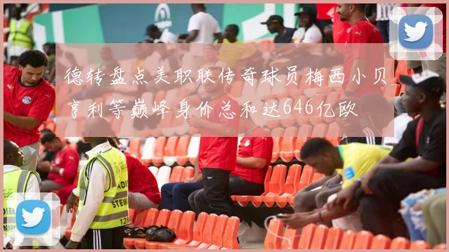 德转盘点美职联传奇球员梅西小贝亨利等巅峰身价总和达646亿欧