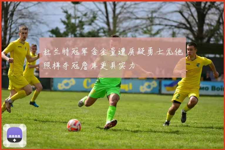杜兰特冠军含金量遭质疑勇士无他照样夺冠詹库更具实力