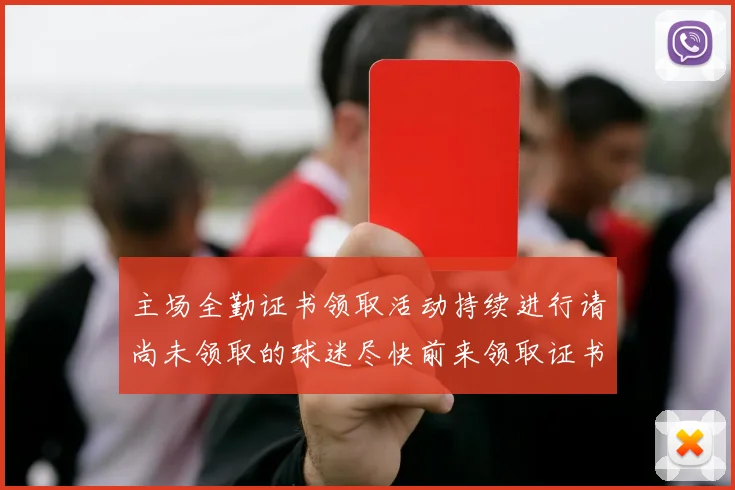 主场全勤证书领取活动持续进行请尚未领取的球迷尽快前来领取证书