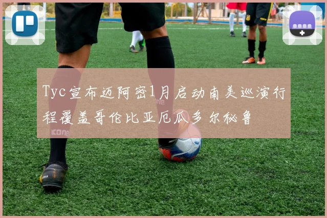 Tyc宣布迈阿密1月启动南美巡演行程覆盖哥伦比亚厄瓜多尔秘鲁