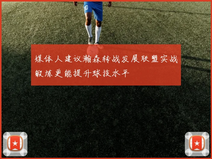 媒体人建议瀚森转战发展联盟实战锻炼更能提升球技水平