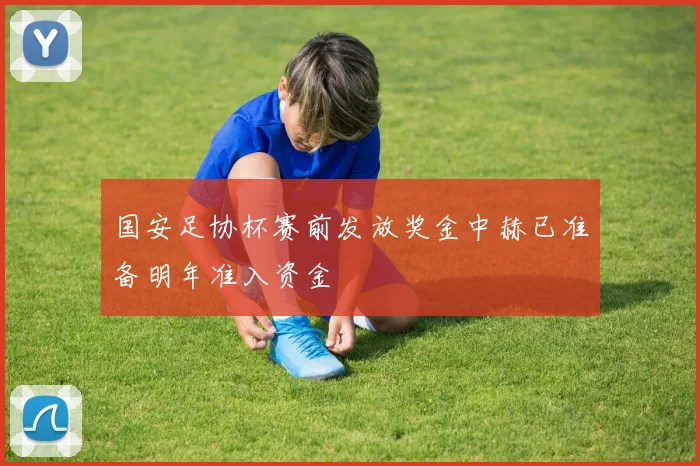 国安足协杯赛前发放奖金中赫已准备明年准入资金