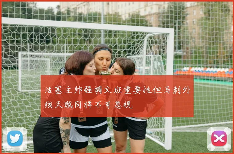 活塞主帅强调文班重要性但马刺外线天赋同样不可忽视